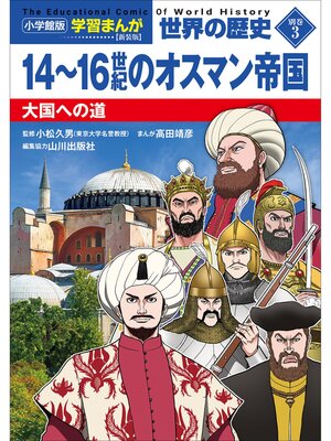 小学館版学習まんが 世界の歴史 17 冷戦と超大国 - Seki City